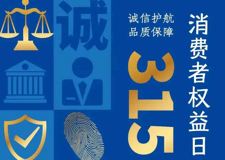消費(fèi)者日 | 誠(chéng)信護(hù)航，品質(zhì)保障