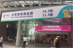 華南寵物用品展覽會(huì)完美收官！