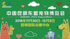 我們與您相約——2018中國昆明東盟寵物博覽會！