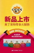 奧丁寵物零食火腿腸閃耀上市！