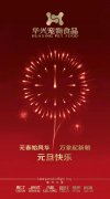 新年有我，元旦快樂！