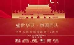 國(guó)慶節(jié)丨同慶盛世中華，共譜寵食華章！