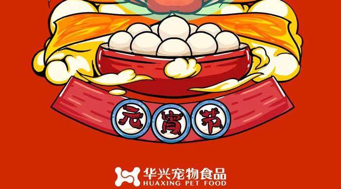 華興寵物食品祝您元宵節(jié)快樂(lè)！