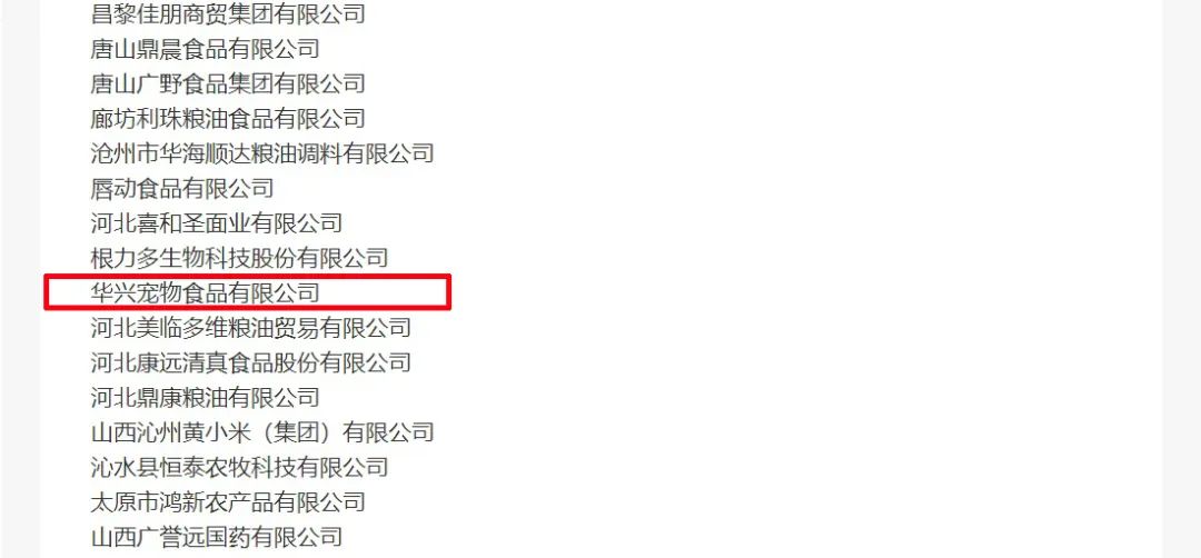 喜報丨華興寵物食品有限公司被認定為“農(nóng)業(yè)產(chǎn)業(yè)化國家重點龍頭企業(yè)”！