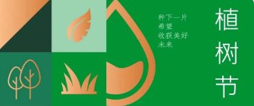 植樹(shù)節(jié) | 種下希望，收獲美好未來(lái)